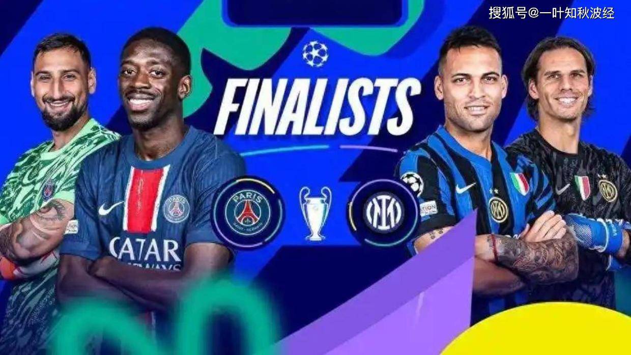 今晚重磅来了——国际米兰VS巴黎圣日耳曼 【欧冠决赛】
